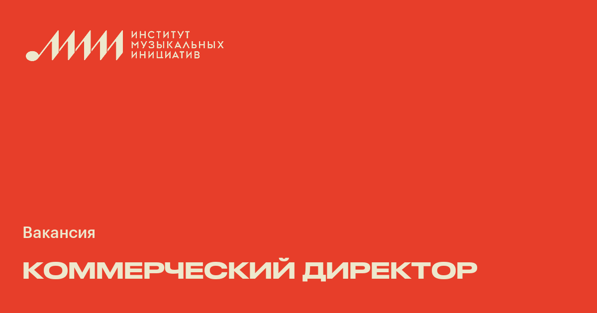 Коммерческий директор ♫ Работа в музыкальной индустрии в
