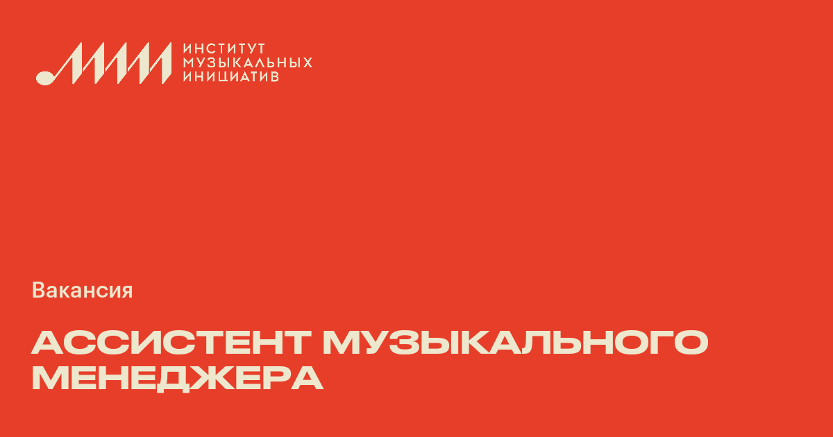 Ассистент музыкального менеджера ♫ Работа в музыкальной