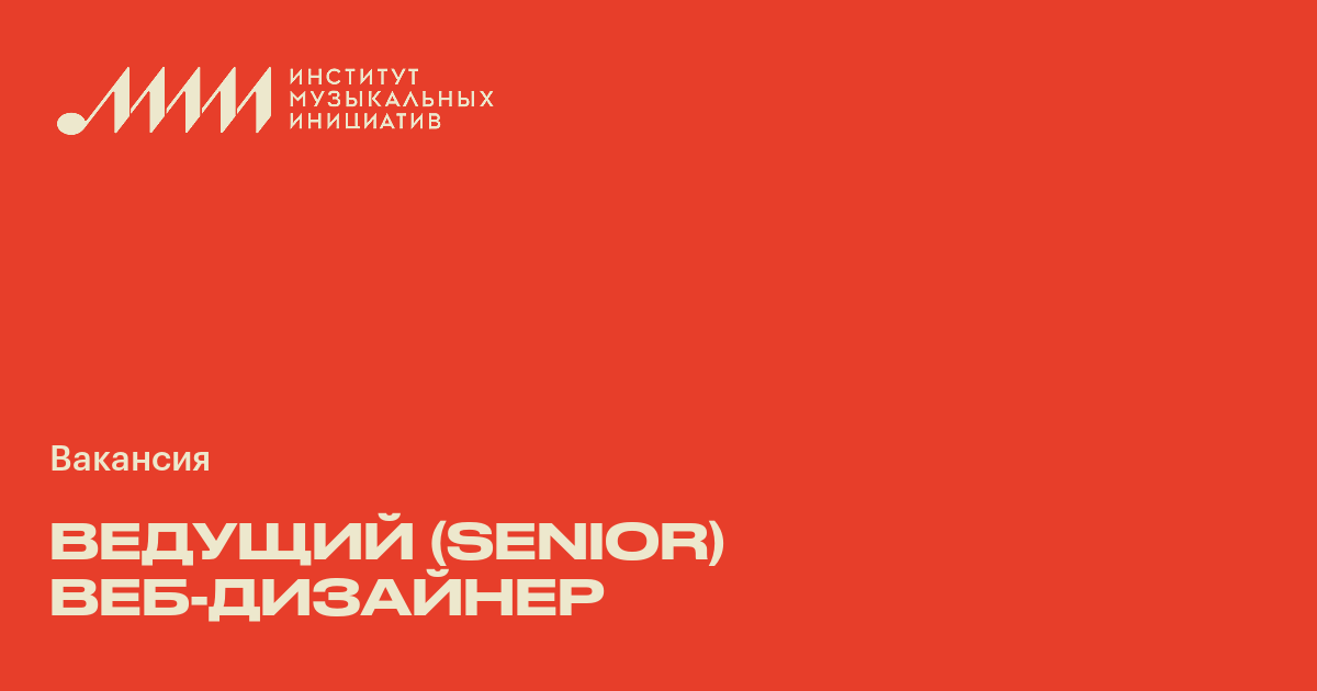 Ведущий (senior) вебдизайнер ♫ Работа в музыкальной